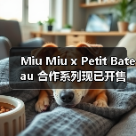 Miu Miu x Petit Bateau 合作系列现已开售（图3）