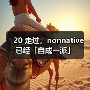 20 走过，nonnative 已经「自成一派」（图3）