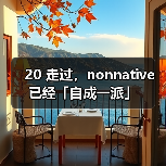 20 走过，nonnative 已经「自成一派」（图1）