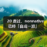 20 走过，nonnative 已经「自成一派」（图2）