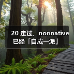 20 走过，nonnative 已经「自成一派」（图4）