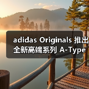 adidas Originals 推出全新高端系列 A-Type(图3) adidas Originals 推出全新高端系列 A-Type(图3)