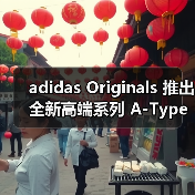 adidas Originals 推出全新高端系列 A-Type(图2) adidas Originals 推出全新高端系列 A-Type(图2)