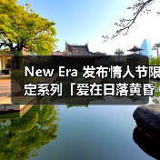 New Era 发布情人节限定系列「爱在日落黄昏时」(图1) New Era 发布情人节限定系列「爱在日落黄昏时」(图1)