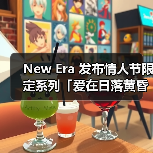 New Era 发布情人节限定系列「爱在日落黄昏时」(图3) New Era 发布情人节限定系列「爱在日落黄昏时」(图3)