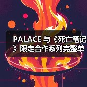 PALACE 与《死亡笔记》限定合作系列完整单品释出(图3) PALACE 与《死亡笔记》限定合作系列完整单品释出(图3)