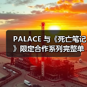 PALACE 与《死亡笔记》限定合作系列完整单品释出(图1) PALACE 与《死亡笔记》限定合作系列完整单品释出(图1)