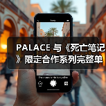 PALACE 与《死亡笔记》限定合作系列完整单品释出(图4) PALACE 与《死亡笔记》限定合作系列完整单品释出(图4)