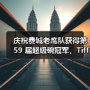 庆祝费城老鹰队获得第 59 届超级碗冠军,Tiffany & Co. 匠心打造文斯·隆巴迪奖杯(图2) 庆祝费城老鹰队获得第 59 届超级碗冠军,Tiffany & Co. 匠心打造文斯·隆巴迪奖杯(图2)