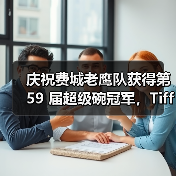 庆祝费城老鹰队获得第 59 届超级碗冠军,Tiffany & Co. 匠心打造文斯·隆巴迪奖杯(图1) 庆祝费城老鹰队获得第 59 届超级碗冠军,Tiffany & Co. 匠心打造文斯·隆巴迪奖杯(图1)