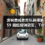 庆祝费城老鹰队获得第 59 届超级碗冠军,Tiffany & Co. 匠心打造文斯·隆巴迪奖杯(图3) 庆祝费城老鹰队获得第 59 届超级碗冠军,Tiffany & Co. 匠心打造文斯·隆巴迪奖杯(图3)