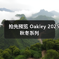 抢先预览 Oakley 2025 秋冬系列(图4) 抢先预览 Oakley 2025 秋冬系列(图4)