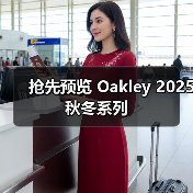抢先预览 Oakley 2025 秋冬系列(图1) 抢先预览 Oakley 2025 秋冬系列(图1)