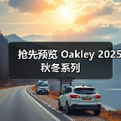 抢先预览 Oakley 2025 秋冬系列(图2) 抢先预览 Oakley 2025 秋冬系列(图2)