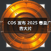 COS 发布 2025 春夏广告大片（图1）