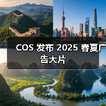 COS 发布 2025 春夏广告大片（图3）