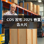 COS 发布 2025 春夏广告大片（图2）