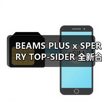 BEAMS PLUS x SPERRY TOP-SIDER 全新合作系列即将登场(图1) BEAMS PLUS x SPERRY TOP-SIDER 全新合作系列即将登场(图1)
