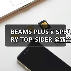 BEAMS PLUS x SPERRY TOP-SIDER 全新合作系列即将登场(图3) BEAMS PLUS x SPERRY TOP-SIDER 全新合作系列即将登场(图3)