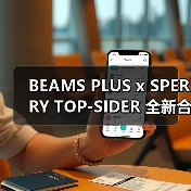 BEAMS PLUS x SPERRY TOP-SIDER 全新合作系列即将登场(图4) BEAMS PLUS x SPERRY TOP-SIDER 全新合作系列即将登场(图4)