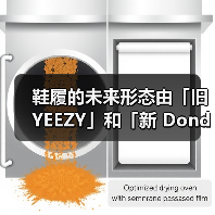 鞋履的未来形态由「旧 YEEZY」和「新 Donda」定义?(图1) 鞋履的未来形态由「旧 YEEZY」和「新 Donda」定义?(图1)