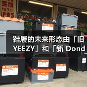 鞋履的未来形态由「旧 YEEZY」和「新 Donda」定义?(图3) 鞋履的未来形态由「旧 YEEZY」和「新 Donda」定义?(图3)