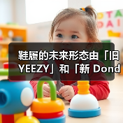 鞋履的未来形态由「旧 YEEZY」和「新 Donda」定义?(图2) 鞋履的未来形态由「旧 YEEZY」和「新 Donda」定义?(图2)