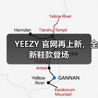 YEEZY 官网再上新,全新鞋款登场(图1) YEEZY 官网再上新,全新鞋款登场(图1)