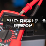 YEEZY 官网再上新,全新鞋款登场(图2) YEEZY 官网再上新,全新鞋款登场(图2)
