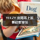 YEEZY 官网再上新,全新鞋款登场(图4) YEEZY 官网再上新,全新鞋款登场(图4)