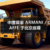 中国首家 ARMANI / CAFFÈ 于北京启幕（图3）