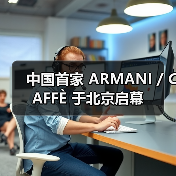 中国首家 ARMANI / CAFFÈ 于北京启幕（图1）