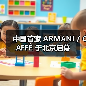 中国首家 ARMANI / CAFFÈ 于北京启幕（图2）