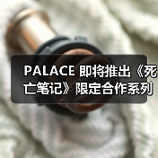 PALACE 即将推出《死亡笔记》限定合作系列(图3) PALACE 即将推出《死亡笔记》限定合作系列(图3)