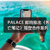 PALACE 即将推出《死亡笔记》限定合作系列(图1) PALACE 即将推出《死亡笔记》限定合作系列(图1)