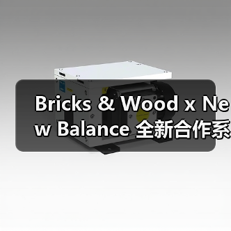 Bricks & Wood x New Balance 全新合作系列释出（图3）
