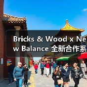 Bricks & Wood x New Balance 全新合作系列释出（图4）