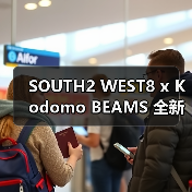 SOUTH2 WEST8 x Kodomo BEAMS 全新合作系列发布(图1) SOUTH2 WEST8 x Kodomo BEAMS 全新合作系列发布(图1)