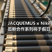 JACQUEMUS x Nike 最新合作系列将于假日季登场(图1) JACQUEMUS x Nike 最新合作系列将于假日季登场(图1)