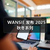 WANSIE 发布 2025 秋冬系列(图2) WANSIE 发布 2025 秋冬系列(图2)