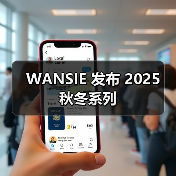 WANSIE 发布 2025 秋冬系列(图1) WANSIE 发布 2025 秋冬系列(图1)