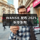 WANSIE 发布 2025 秋冬系列(图3) WANSIE 发布 2025 秋冬系列(图3)