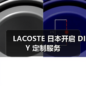 LACOSTE 日本开启 DIY 定制服务(图3) LACOSTE 日本开启 DIY 定制服务(图3)