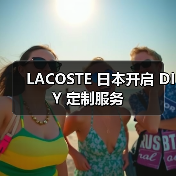 LACOSTE 日本开启 DIY 定制服务(图2) LACOSTE 日本开启 DIY 定制服务(图2)