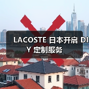 LACOSTE 日本开启 DIY 定制服务(图1) LACOSTE 日本开启 DIY 定制服务(图1)
