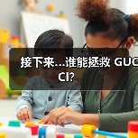 接下来…谁能拯救 GUCCI？（图2）