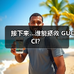 接下来…谁能拯救 GUCCI？（图1）