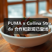 PUMA x Collina Strada 合作鞋款现已登场(图2) PUMA x Collina Strada 合作鞋款现已登场(图2)