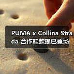 PUMA x Collina Strada 合作鞋款现已登场(图3) PUMA x Collina Strada 合作鞋款现已登场(图3)