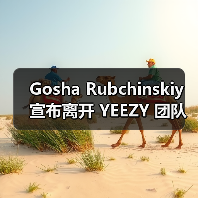 Gosha Rubchinskiy 宣布离开 YEEZY 团队(图2) Gosha Rubchinskiy 宣布离开 YEEZY 团队(图2)